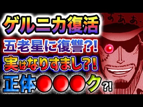 【ワンピース ネタバレ予想】ゲルニカ復活？ゲルニカの野望とは？正体は●●●クだった？(予想妄想)