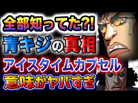 【ワンピース ネタバレ予想】サウロは生きていた！アイスタイムカプセルの意味とは？青キジの目的とは？(予想妄想)