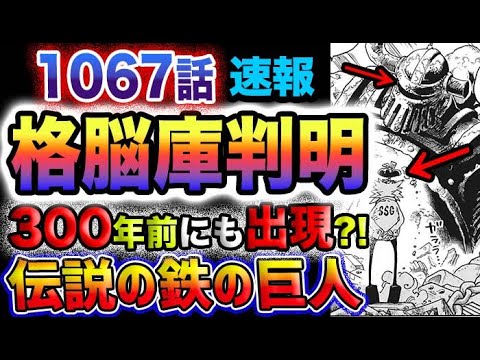 【ワンピース 最新話衝撃速報】ベガパンク脳ミソ本体判明！伝説の鉄の巨人は300年前にも現れて、あの王国を潰した？！(予想妄想)