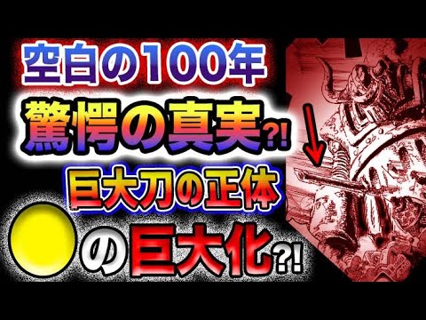 【ワンピース ネタバレ予想】900年前の巨大な王国？空白の100年の真相とは？敵は世界政府？●の巨大化がヤバい！(予想妄想)