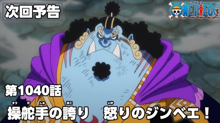 ONE PIECE 1040話予告「操舵手の誇り　怒りのジンベエ！」