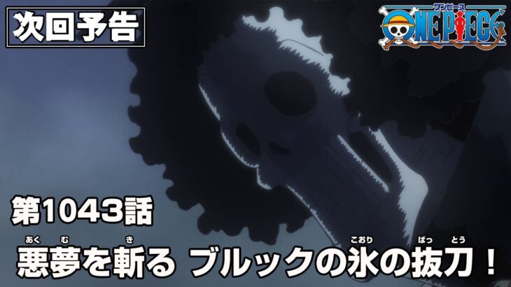 ONE PIECE 1043話予告「悪夢を斬る ブルックの氷の抜刀！」