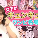 【抱きかかえるゾロ】女子がキュンとするONE PIECE名場面をマニアがプレゼン！ ゲスト|AKB48倉野尾成美さん【仲間がいるよTube!!!!】