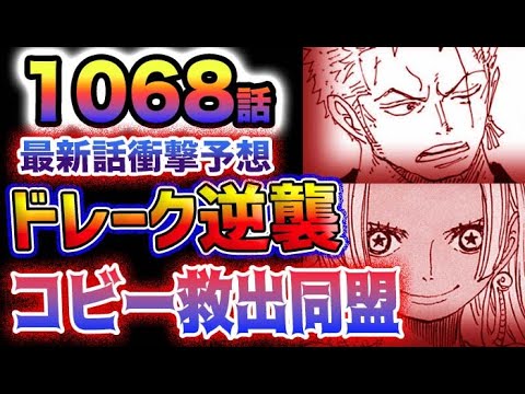 【ワンピース 1068話予想】コビーは見殺しか？コビー救出同盟結成か？！ドレークの逆襲！(予想妄想)