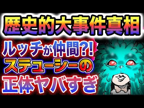 【ワンピース ネタバレ1069予想】歴史的な大事件の正体とは？ステューシーの正体とは？(予想妄想)