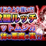 【ワンピース 1069話　最新話】覚醒ルッチがヤバい！動物系の覚醒がヤバい！悪魔の実は人の意思なのか？トットムジカの正体が判明？(予想妄想)