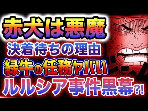 【ワンピース 1069最新話】サカズキは悪魔だった？海軍本部がヤバすぎる！緑牛の任務がヤバい！なぜ決着待ちなのか？(予想妄想)