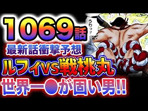 【ワンピース 1069最新話予想】戦桃丸は味方なのか？なぜ出てこなかったのか？ルフィVS戦桃丸？！(予想妄想)