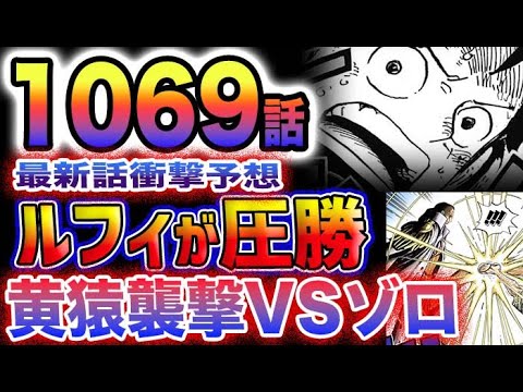 【ワンピース 1069話最新話予想】ルフィVSルッチ！くまはどこへ消えたのか？「暴（アトラス）」はどうなるのか？(予想妄想)