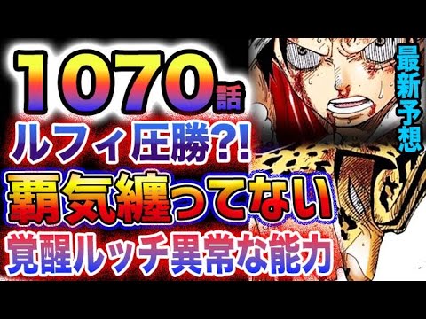 【ワンピース 1070話最新話予想】ルフィが圧勝する？覚醒ルッチの異常な能力とは？覇気纏っていない？実は意外と苦戦する 衝撃の理由とは？(予想妄想)