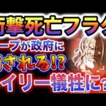 【ワンピース 1070話最新予想】ガープとレイリーが危ない？誰も死なない事が判明？最終章は終わらない？(予想妄想)