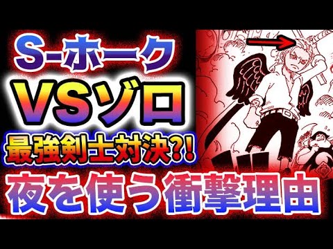 【ワンピース 1070話最新予想】セラフィムの能力がヤバい！S–ホークは夜が好き？S–ホークVSゾロ？(予想妄想)