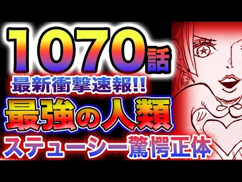 【ワンピース 1070話感想の速報】最強の人類！ステューシー驚愕正体！ドーンの意味とは？メロメロの実完全再現！(予想妄想)