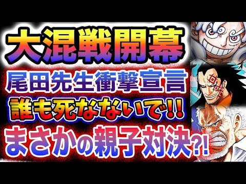 【ワンピース ネタバレ予想】尾田先生からの衝撃メッセージ！まさかの、あいつとあいつが戦うのか？大混戦開幕！誰も死なないでー！最終章は簡単には終わらない！(予想妄想)