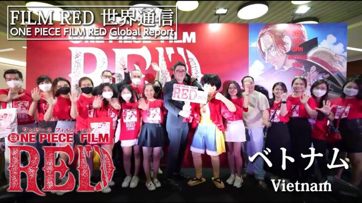 【FILM RED世界通信】ベトナム編 | ONE PIECE FILM RED World Report – Vietnam