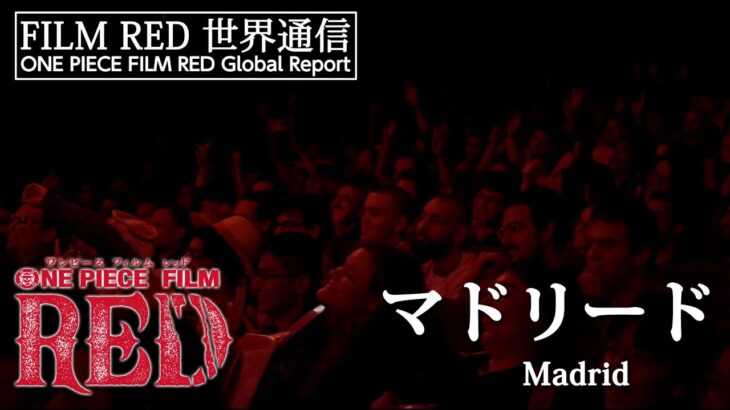 【FILM RED世界通信】スペイン・マドリード編 | ONE PIECE FILM RED World Report – Madrid, Spain
