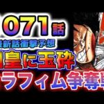 【ワンピース 1071最新話予想】バルトロメオが四皇に玉砕する？コビーは見殺しなのか？セラフィム争奪戦勃発？(予想妄想)