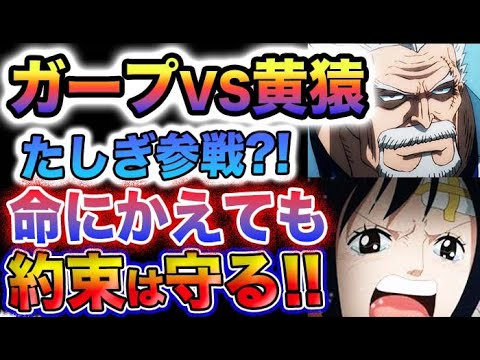 【ワンピース 1071最新話】ガープがついに出撃！まさかのアイツとバトル？ローは敗北したのか？(予想妄想)