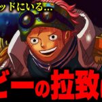 【第1071話】ベガパンクが呼んだ“もう一人の助っ人”の正体を徹底考察したら見えてきた神展開…【ワンピース考察】