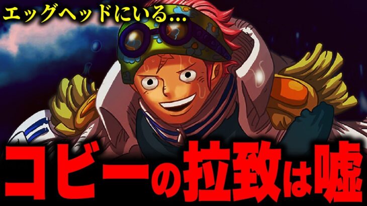 【第1071話】ベガパンクが呼んだ“もう一人の助っ人”の正体を徹底考察したら見えてきた神展開…【ワンピース考察】