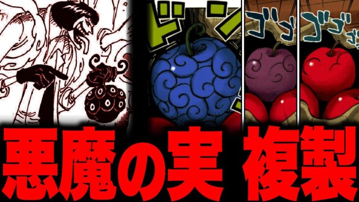 【第1072話】扉絵の全貌を徹底考察！！！悪魔の実を量産できる決定的証拠…【ワンピース考察 ネタバレ】