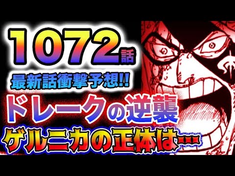 【ワンピース 1072最新話予想】ドレークは復活する？ゲルニカの正体は？ドレークの逆襲！(予想妄想)