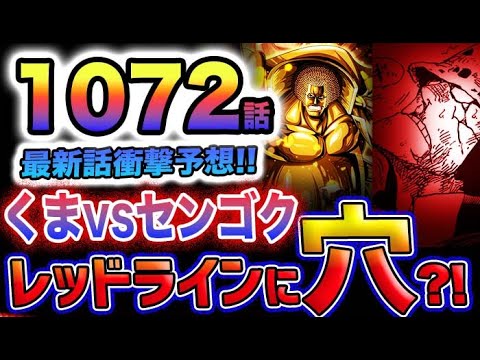 【ワンピース 1072最新話予想】くまの目的とは？くまVSセンゴク！赤い土の大陸(レッドライン)に穴が開く？(予想妄想)