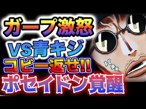 【ワンピース 1072最新話予想】ガープの逆襲！ガープとポセイドン！ガープがブチギレ？ハチノスにいるのは誰だ？(予想妄想)