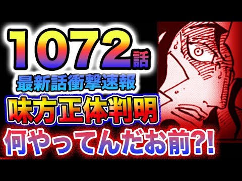 【ワンピース 1072最新話速報】味方の正体判明！衝撃のラストシーン！何やってんだお前？！(予想妄想)