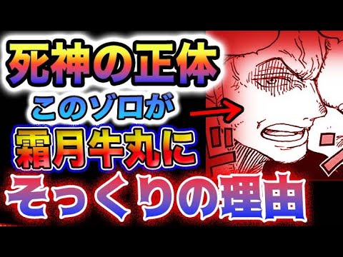 【ワンピース 1072最新話予想】ゾロVSカクゾロが牛丸にそっくり？ゾロの正体が判明する？死神の正体が判明した？(予想妄想)