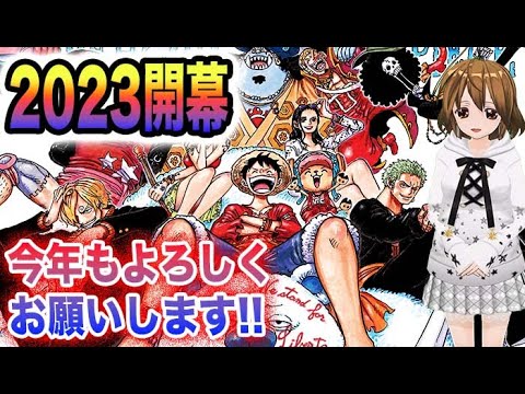 【ワンピース 2023】新年明けましておめでとうございます！(ご挨拶)