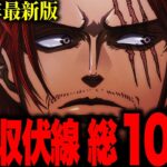 【2023年最新版】ONE PIECE未回収伏線 全100個まとめ!!!【ワンピース】