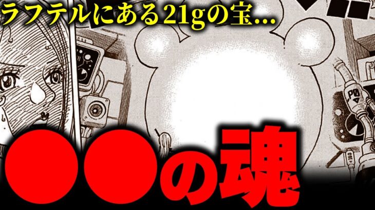 【ワンピース考察】魂の重さ21gに隠されたワンピースが覆る伏線が…