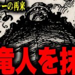 ワンピース最大の事件「天竜人が抹殺される」決定的証拠が…!!?【ワンピース考察】