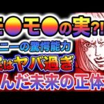 【ワンピース ネタバレ予想】ボニーの能力がヤバい！人の進化の可能性だった？「●シ●シの実」なのか？！(予想妄想)