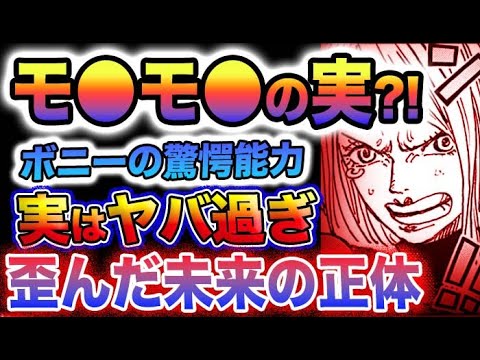 【ワンピース ネタバレ予想】ボニーの能力がヤバい！人の進化の可能性だった？「●シ●シの実」なのか？！(予想妄想)