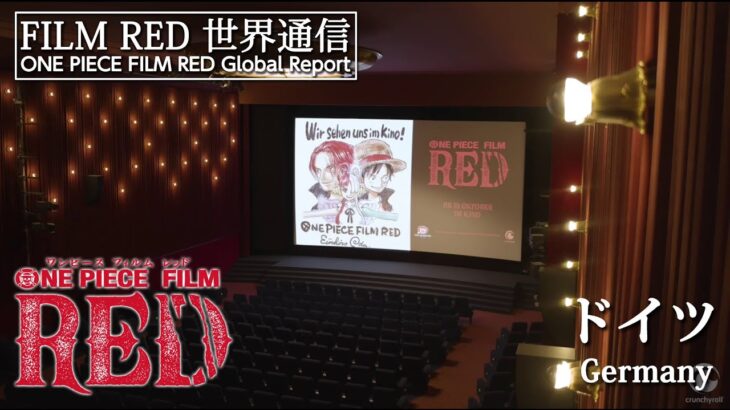 【FILM RED世界通信】ドイツ編 | ONE PIECE FILM RED World Report – Germany