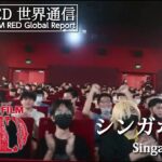【FILM RED世界通信】シンガポール編 | ONE PIECE FILM RED World Report – Singapore