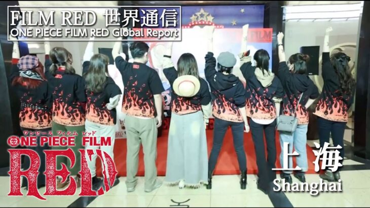 【FILM RED世界通信】中国・上海編 | ONE PIECE FILM RED World Report – Shanghai, China