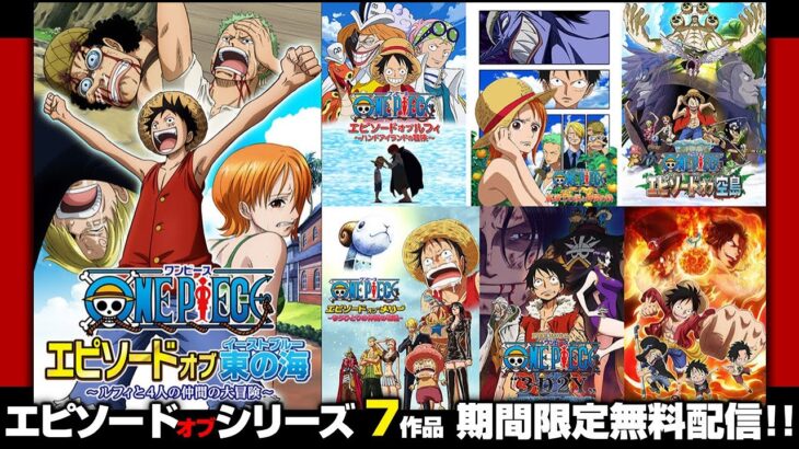 ONE PIECE大公開時代キャンペーン 告知動画【正月】