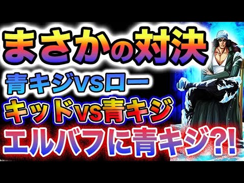 【ワンピース 最新話予想】青キジVSロー？青キジVSキッド？(予想妄想)