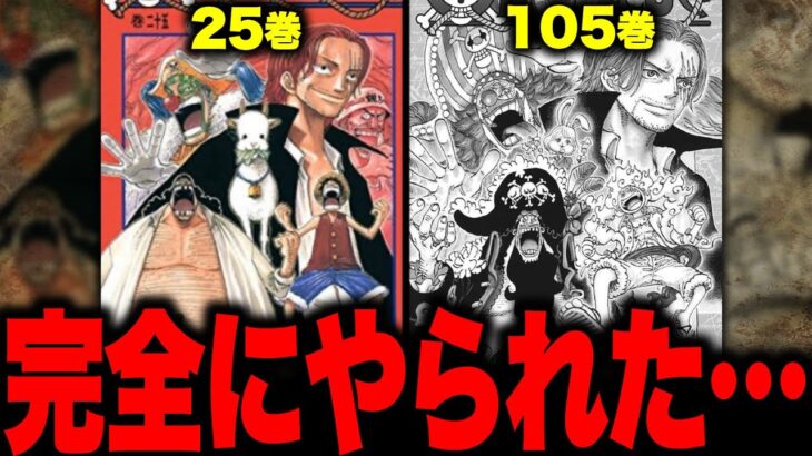 【ワンピース考察】105巻の表紙見ましたか…？【最新話 ネタバレ】