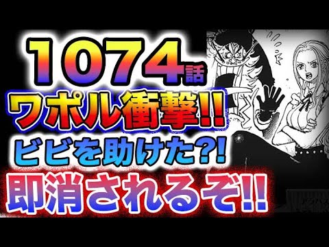 【ワンピース 1074話ネタバレ感想】なぜワポルがいるのか？ビビに何があったのか？(予想妄想)