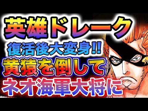 【ワンピース 1074最新話ネタバレ予想】ドレークが復活？ドレークの秘密？ドレークがネオ海軍を作る？(予想妄想)