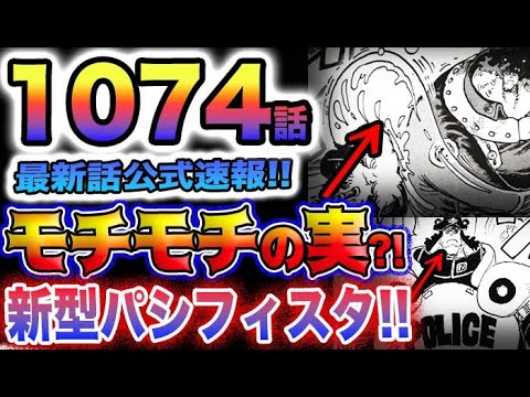 【ワンピース 1074最新話公式速報】新型パシフィスタがヤバい！カタクリのモチモチの実のコピーなのか？！(予想妄想)