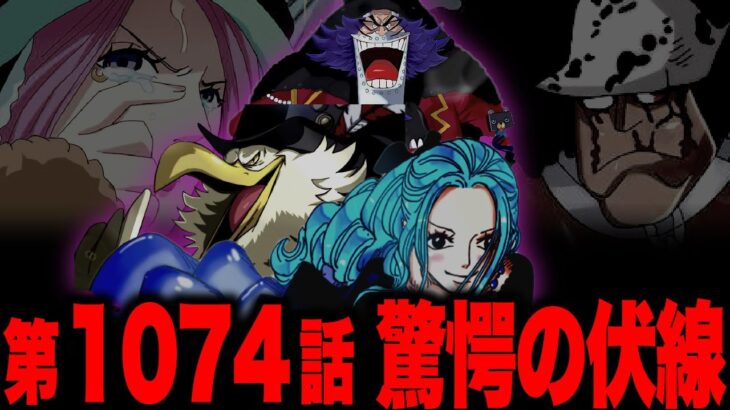 第1074話考察…ビビの生存が確定したが…ボニーが見た記憶がヤバい…サテライト-知-襲撃の犯人…モルガンズの狙いは●●だった…【ワンピース考察 ネタバレ】