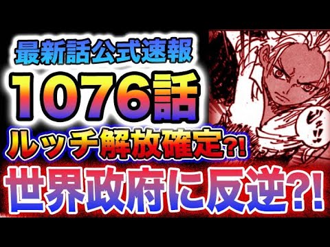 【ワンピース 1076最新話公式速報】ルッチの解放は確定か？世界政府にまさかの反逆？！(予想妄想)