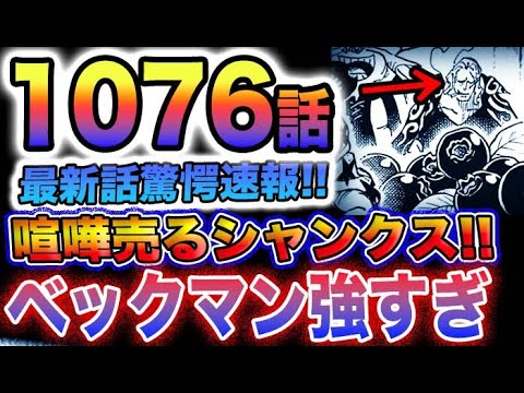 【ワンピース 1076最新話速報】まさかの四皇シャンクス登場！ベンベックマン強すぎた！S-ホークはスパスパの実！ルッチとカクが解放！(予想妄想)