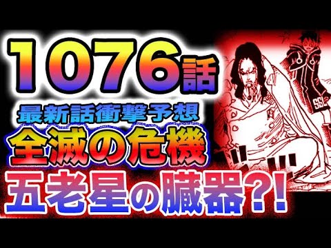 【ワンピース 1076最新話予想】サターンクローンは実在する？五老星の臓器だった？ヨークの石化がヤバい！ベガパンク全滅の危機！(予想妄想)