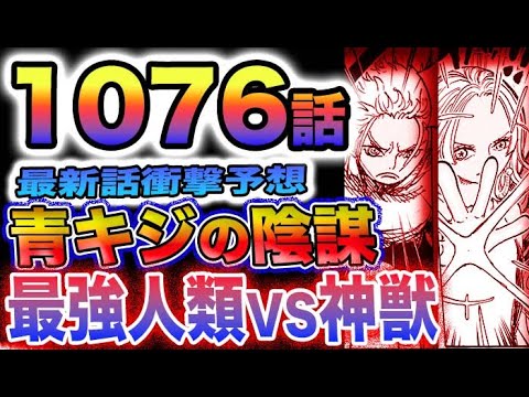 【ワンピース 1076最新話予想】最強人類VS覚醒神獣コビー拉致は青キジの陰謀？青キジはソードだった？(予想妄想)